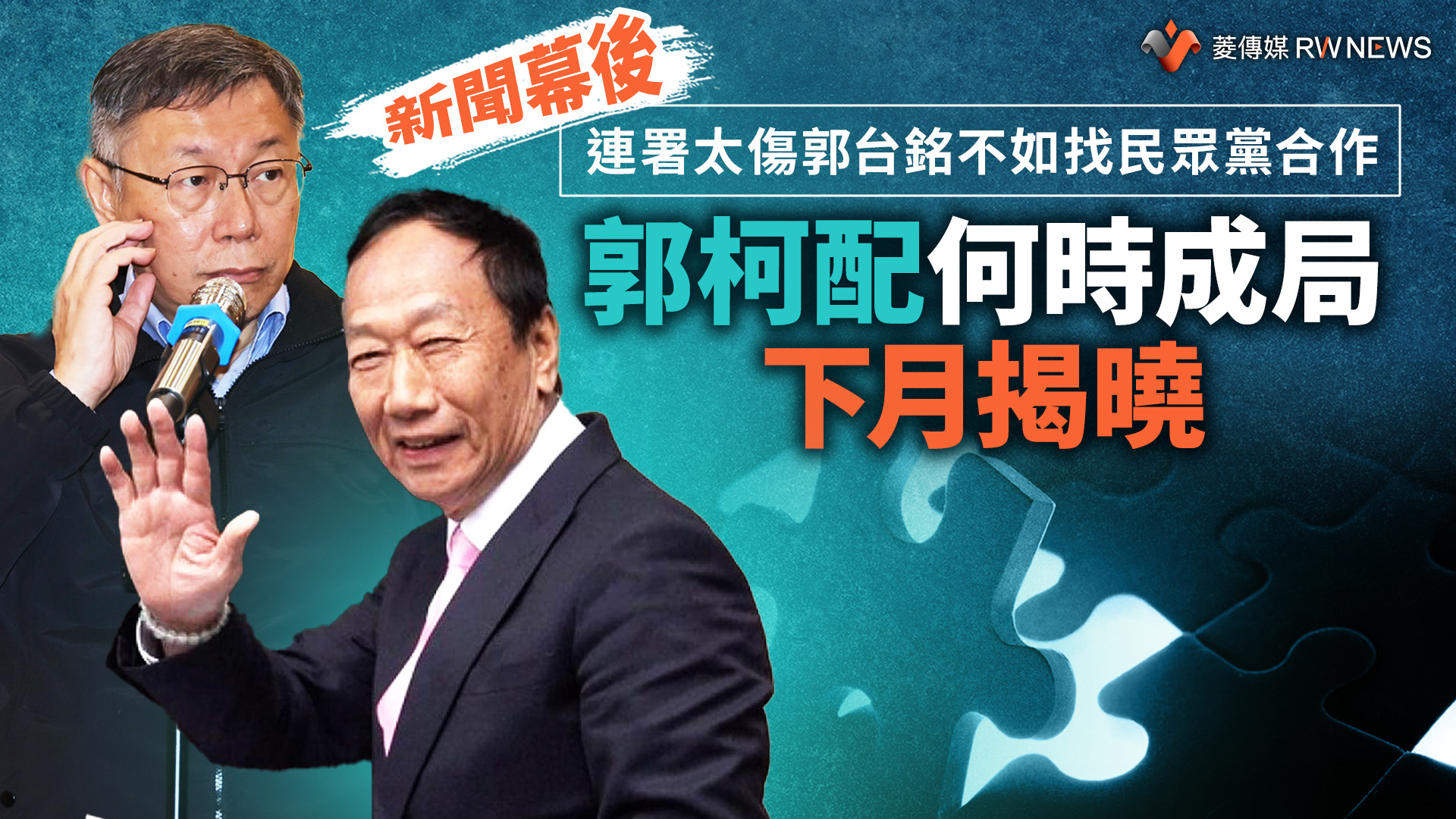 新聞幕後/連署太傷郭台銘不如找民眾黨合作 郭柯配何時成局下月揭曉