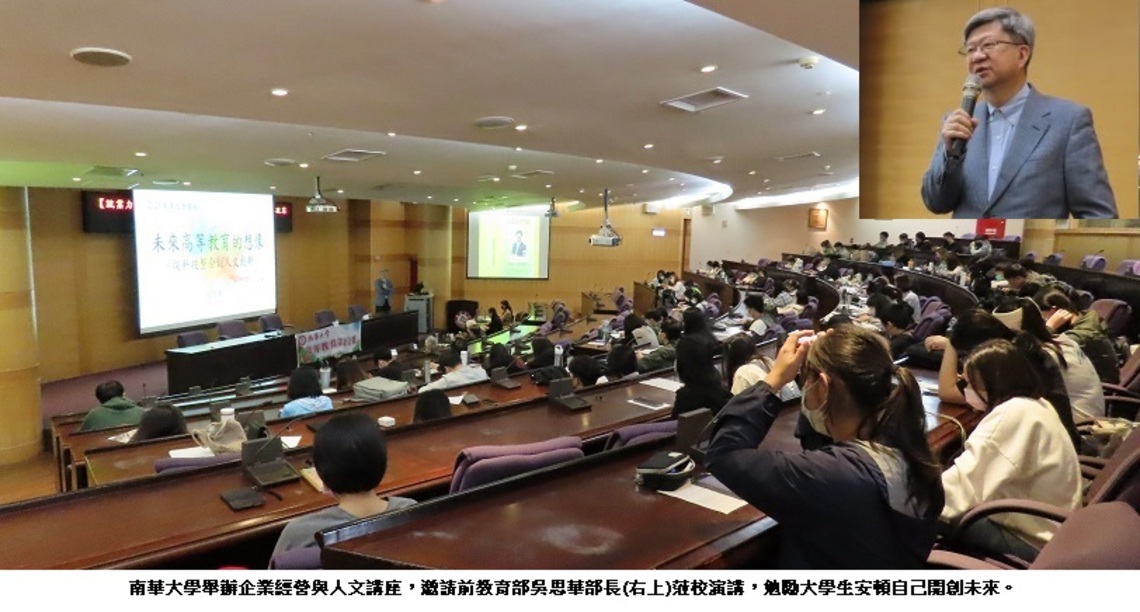 前教育部吳思華部長蒞南華大學開講 勉勵大學生安頓自己、開創未來