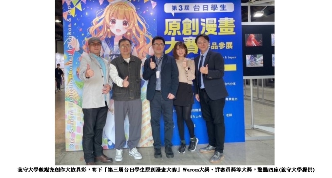 動漫元宇宙先行者 台日動漫大賽 義守大學數媒系榮獲多項大獎