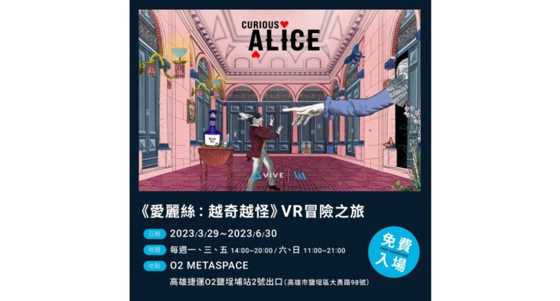 經發局聯手HTC打造愛麗絲仙境 今起O2鹽埕埔捷運站一出站就能免費體驗