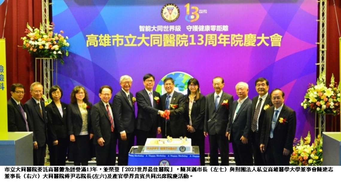 大同醫院13周年院慶 陳其邁恭賀榮登「2023世界最佳醫院」