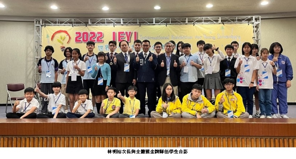 第18屆IEYI世界青少年發明展 臺灣勇奪15面金牌