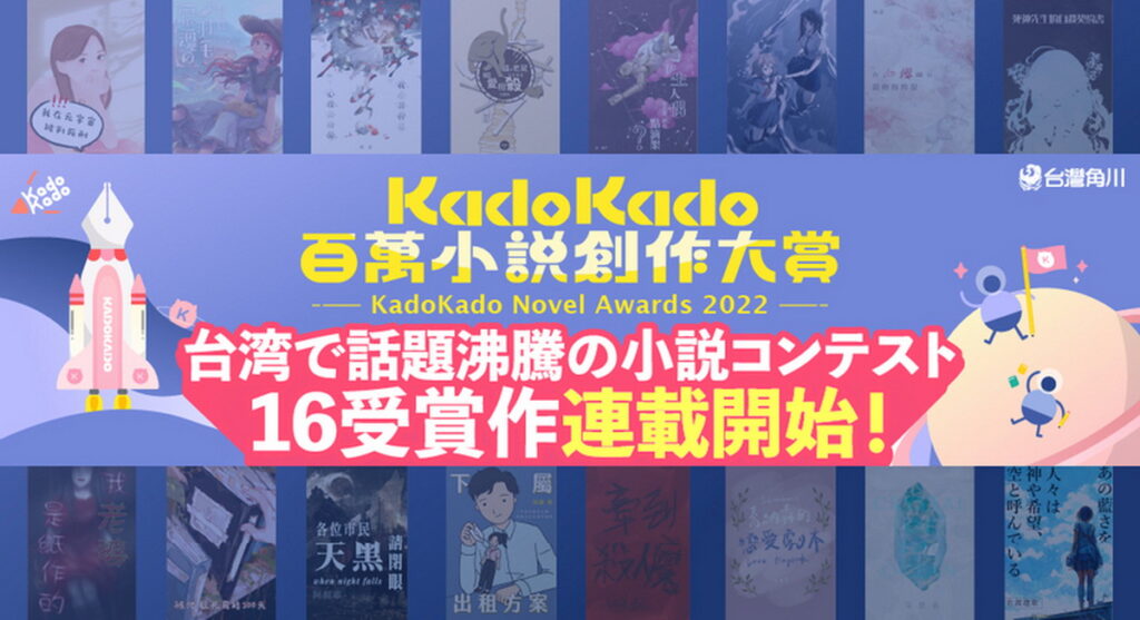 KadoKado百萬小說創作大賞獲獎作於日本カクヨム網站展開連載!