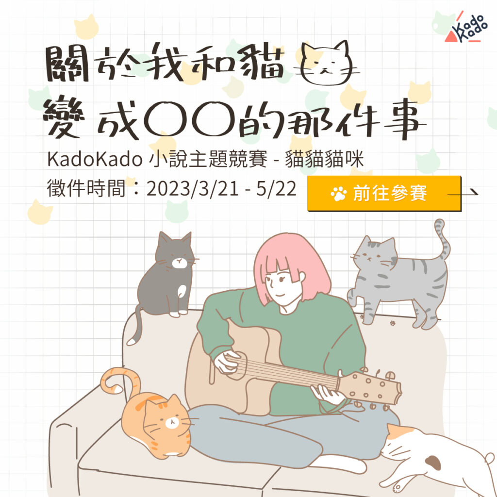 KadoKado小說主題競賽「貓貓貓咪:關於我和貓變成○○的那件事」
