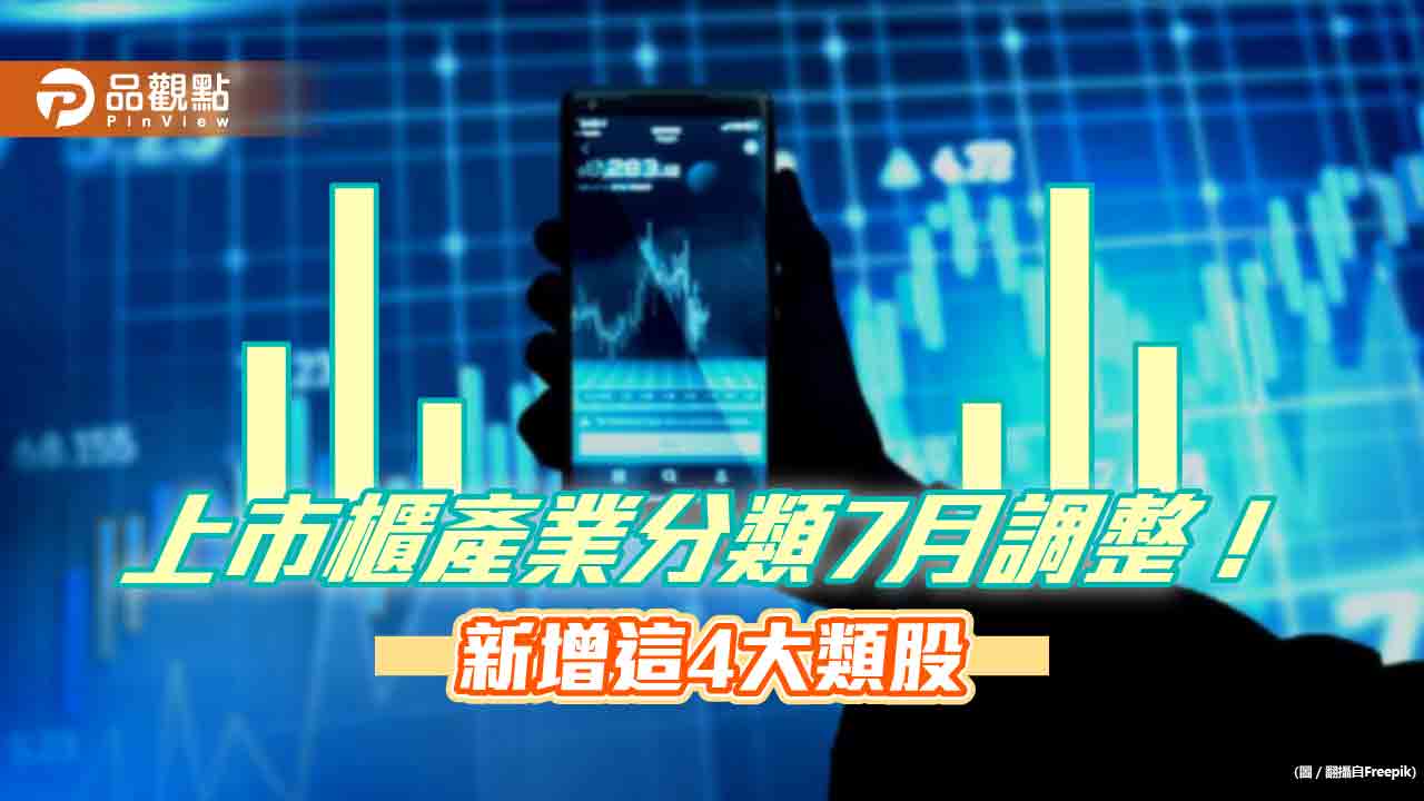 上市櫃公司產業分類7月起有變動!新增4類別 這類股改名稱