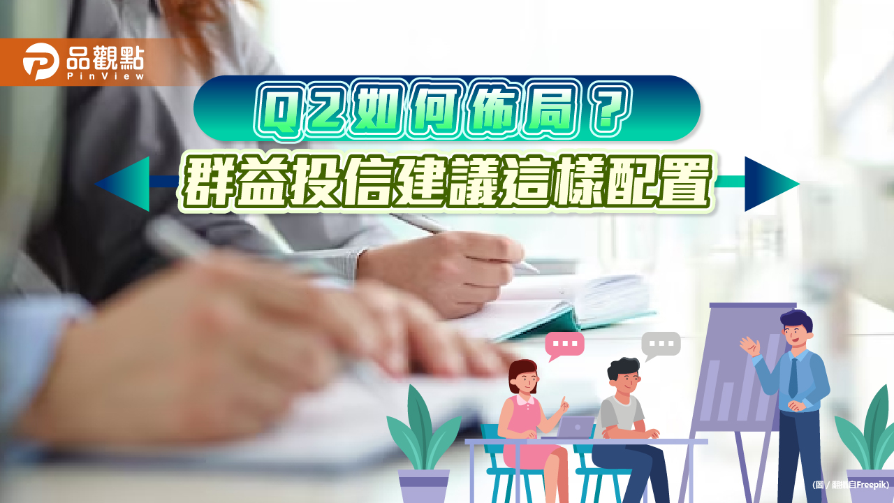 群益投信Q2投資展望!台股趁景氣藍燈進場 建議佈局這些