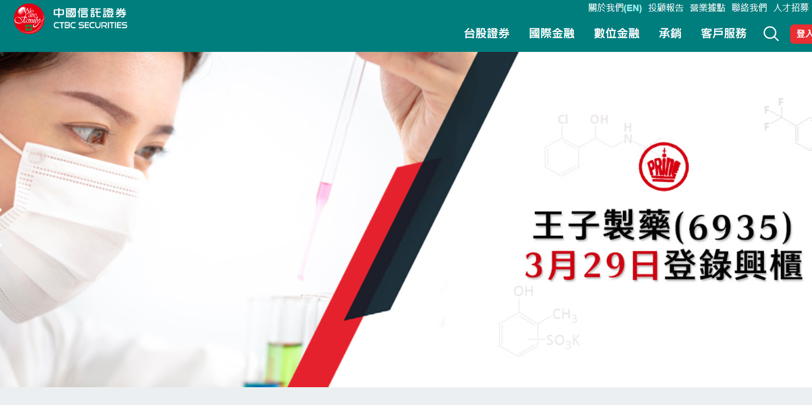 王子製藥今登興櫃！股價最高漲80％ 輔導券商中信證這麼