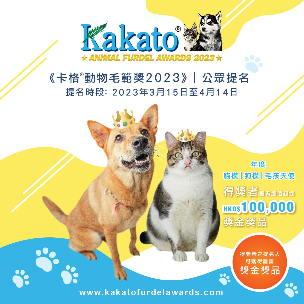 動物界年度盛事《卡格®動物毛範獎2023》現正招募提名 鼓勵大眾分享暖心故事 表揚勵志毛孩及動保義工