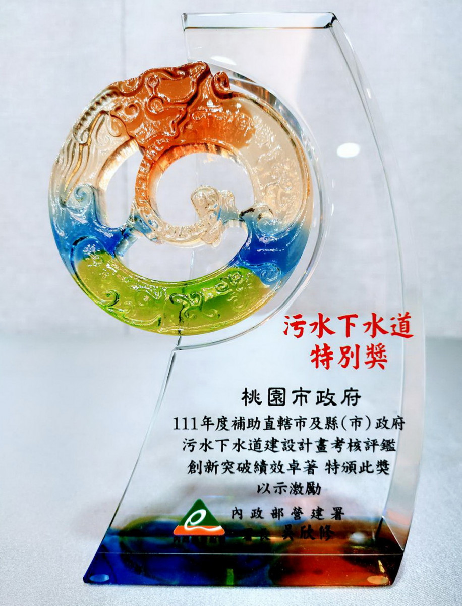 桃園市政府水務局推動污水下水道建設及創新轉型有成,榮獲中央頒發特別獎肯定。