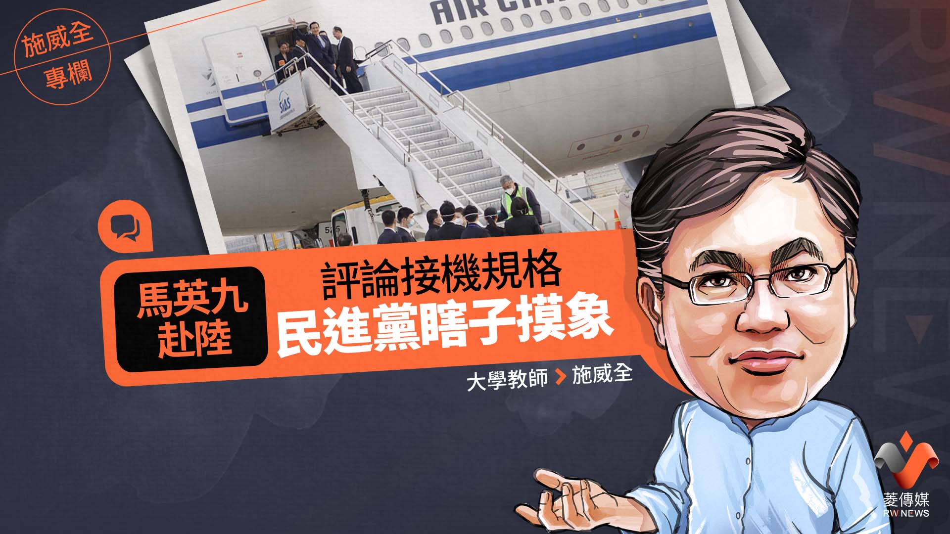 施威全專欄/馬英九赴陸 評論接機規格 民進黨瞎子摸象