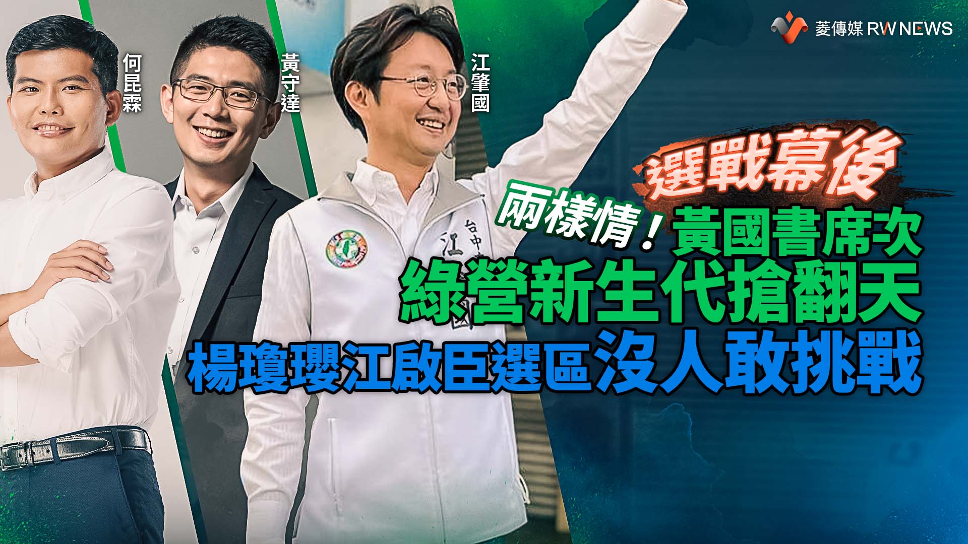 選戰幕後/兩樣情!黃國書席次綠營新生代搶翻天 楊瓊瓔江啟臣選區沒人敢挑戰