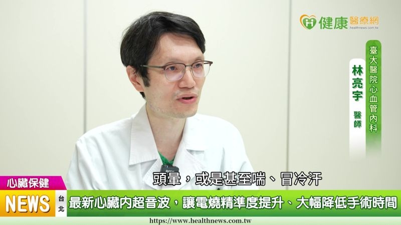 心跳不規律恐造成中風 台大團隊新技術治療心房顫動