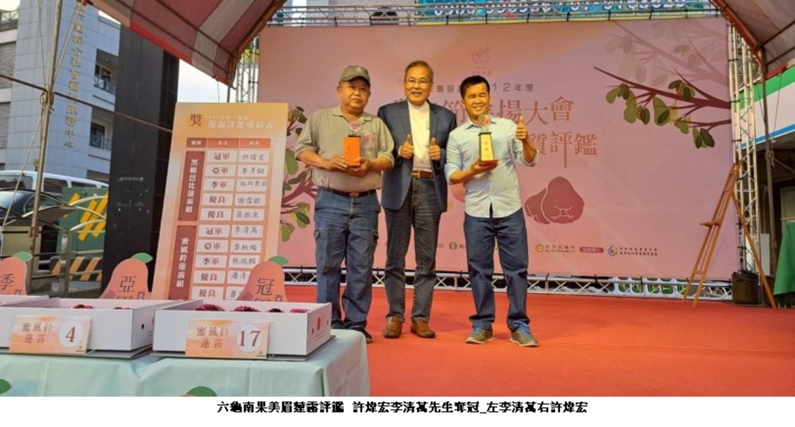 六龜南果美眉蓮霧評鑑 許煒宏、李清萬先生奪冠 頂級品質吸引大型通路業者簽約搶購