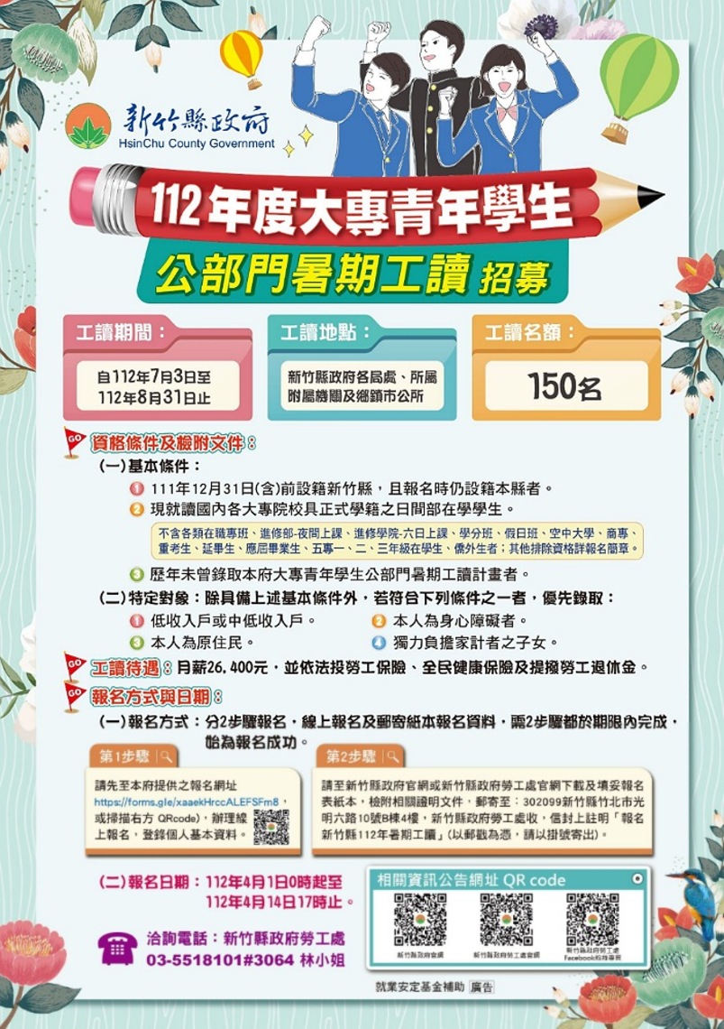 竹縣公部門大專青年暑期工讀　提供150名額4/1起報名