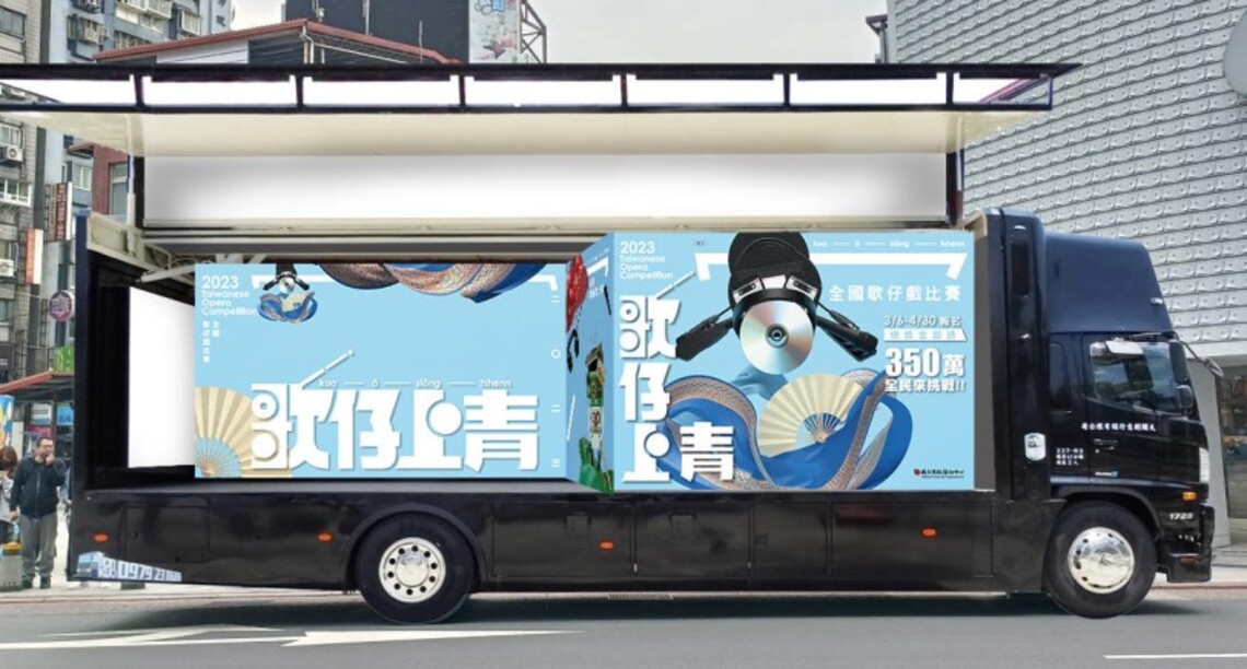 023全國歌仔戲比賽 首創行動報名車全臺巡迴開跑 貼心服務一條龍 參賽報名好輕鬆