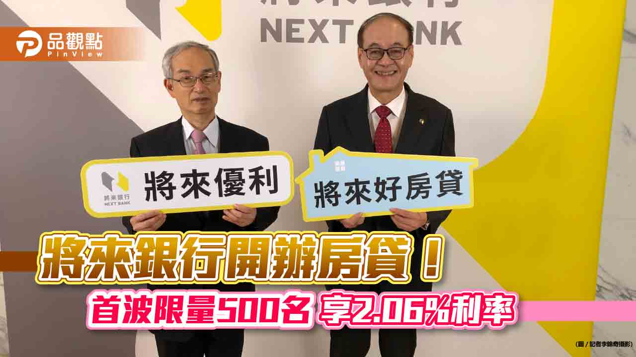 純網銀加入房貸市場!將來銀行4月率先開辦 存戶另有利率5%回饋