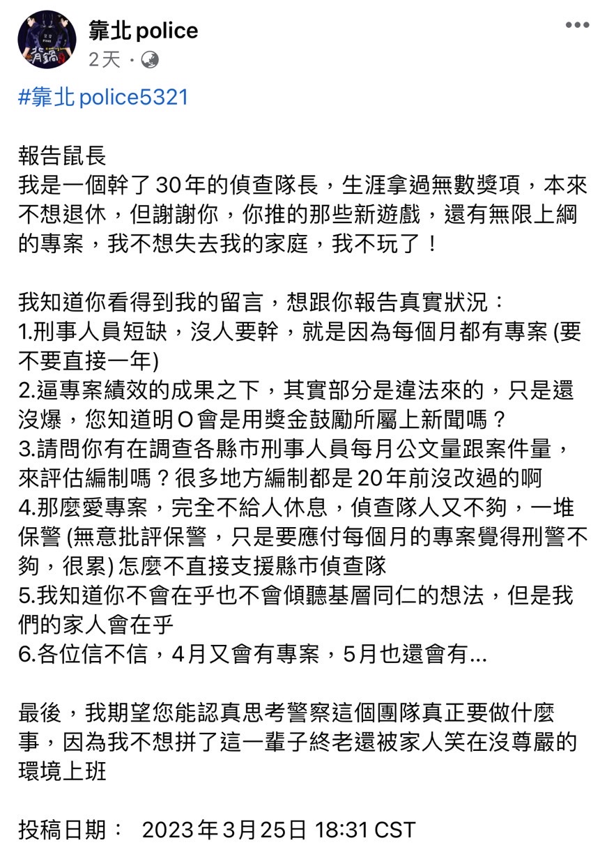 警務工作繁重且人力吃緊,自稱幹了30年偵查隊長的老警察發文控訴警政署每個月都有績效專案。(圖/翻攝自靠北police)
