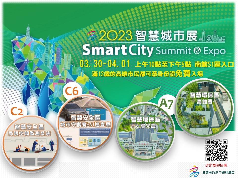 2023城市智慧展 3月30日在高雄展覽館 市民朋友一起來看展