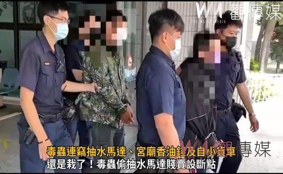 影/毒蟲連竊抽水馬達、宮廟香油錢及自小貨車 周姓主嫌遭羈押