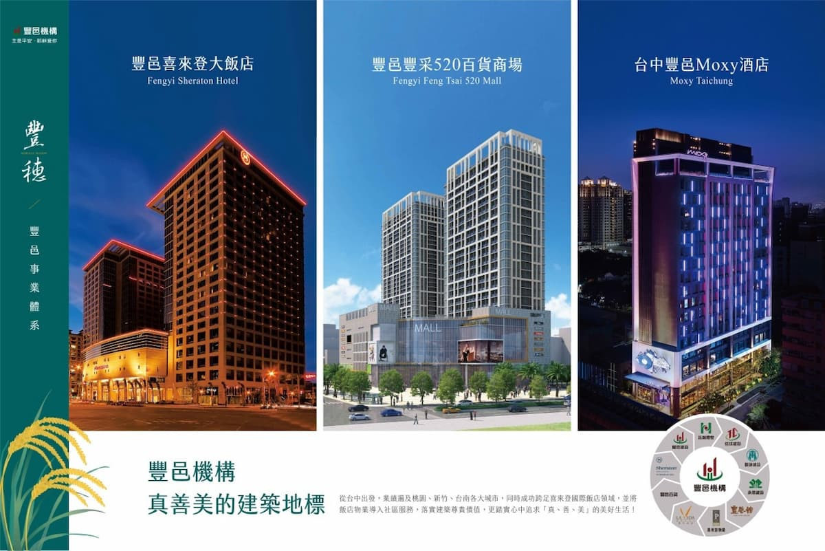 豐邑機構除了深耕本業外,亦跨足商辦、飯店、商場等領域。
