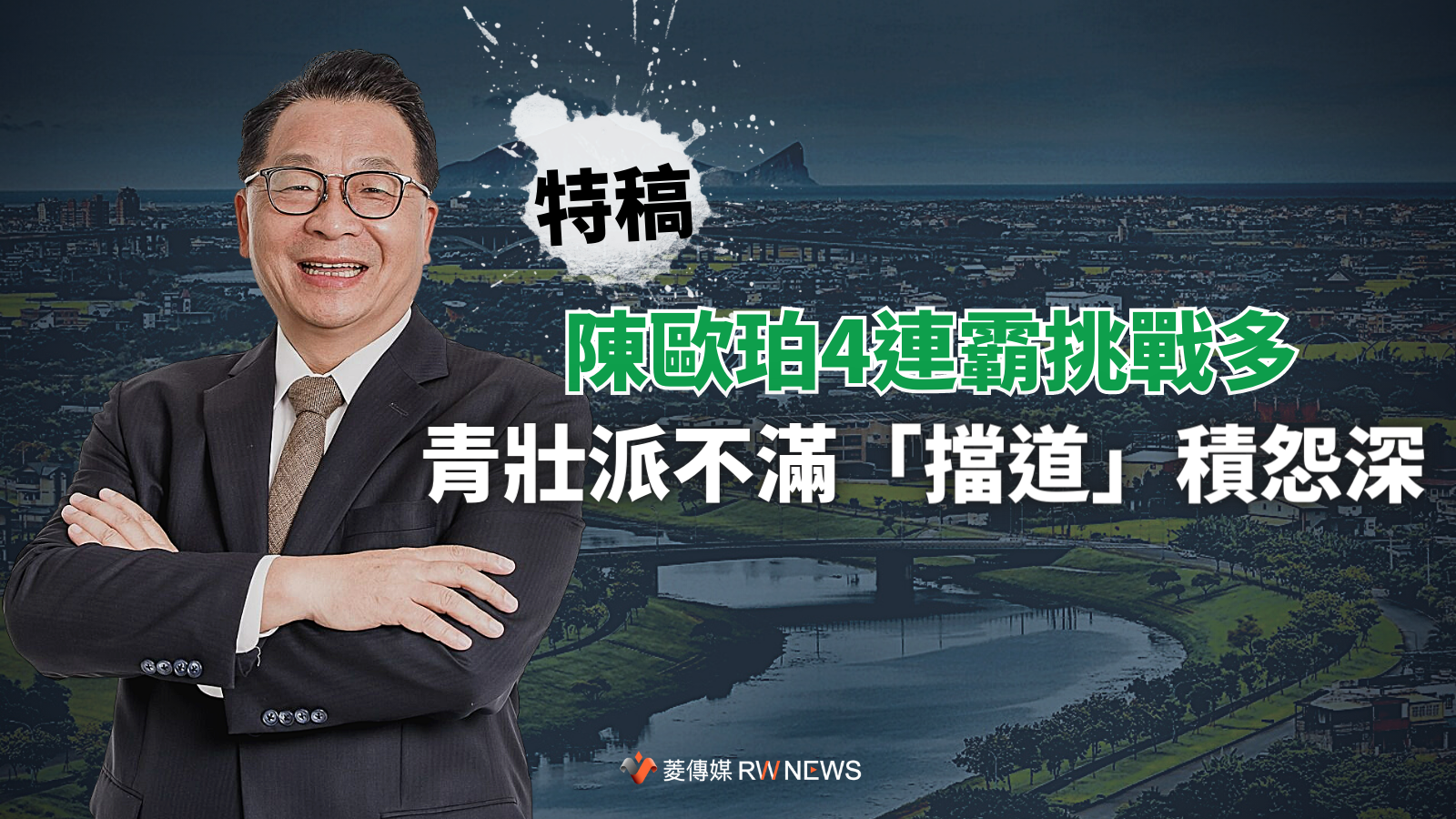 特稿/陳歐珀4連霸挑戰多 青壯派不滿「擋道」積怨深