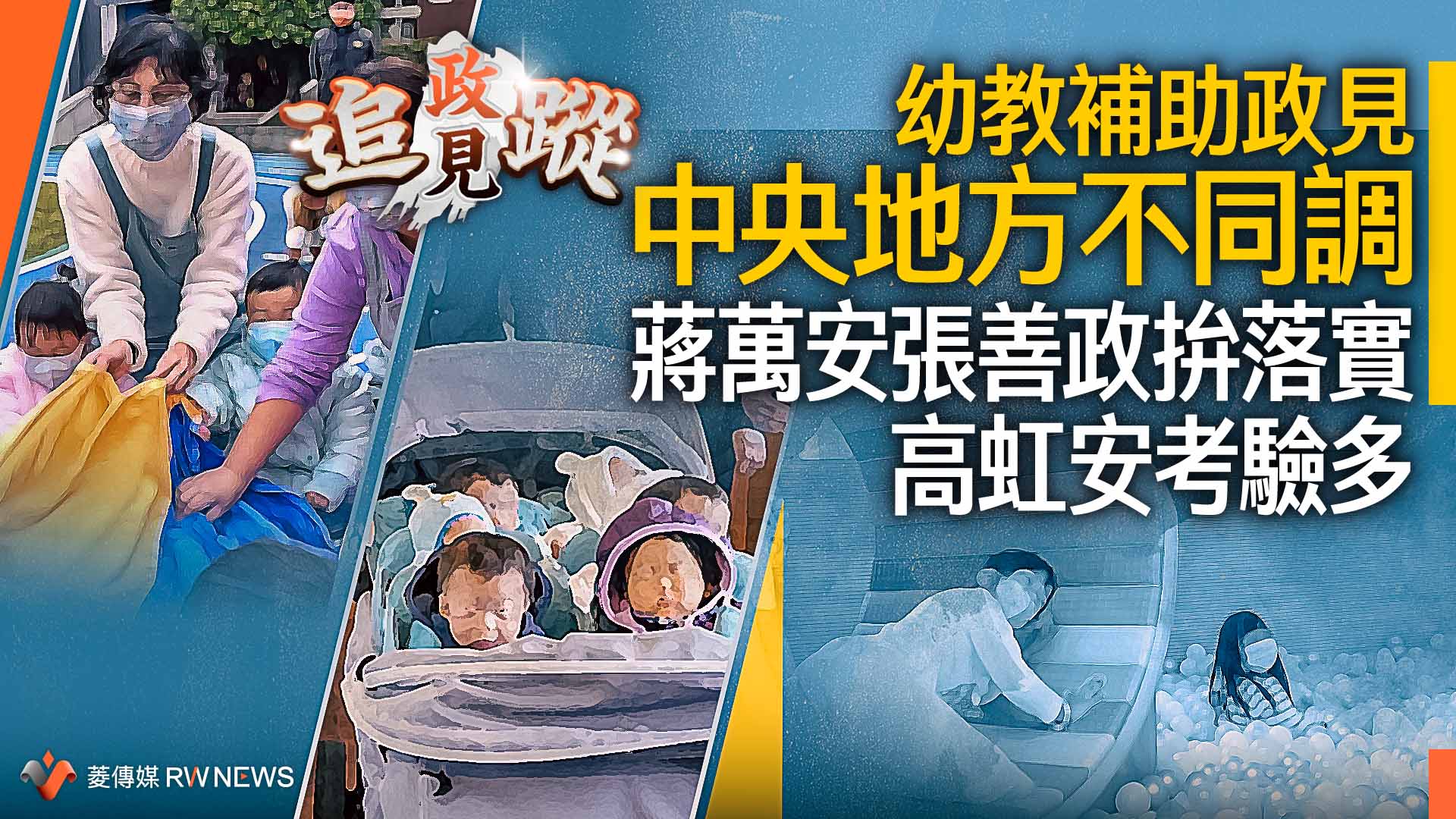 政見追蹤系列7/ 幼教補助政見中央地方不同調 蔣萬安張善政拚落實高虹安考驗多