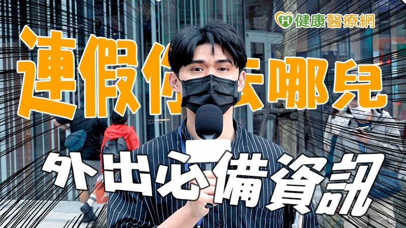 【健康抱一報】連假當前疫情鬆綁 外出旅遊防疫不可不知|健康醫療網