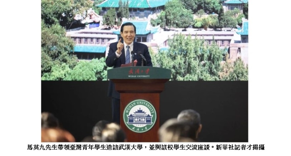 馬英九造訪武漢大學 兩岸學生交流熱烈