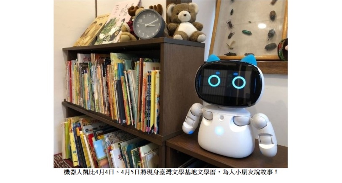 兒童節就來臺灣文學基地 聽機器人說故事