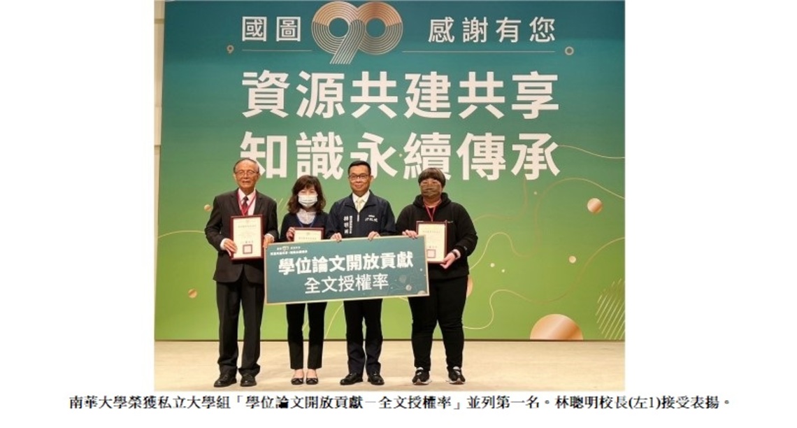 南華大學獲學位論文貢獻五大獎項 全文被下載率居全國之冠