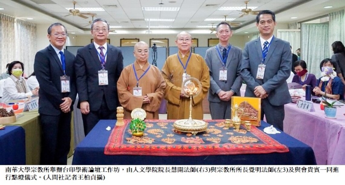南華大學台印論壇 探討印度那爛陀古文明的價值