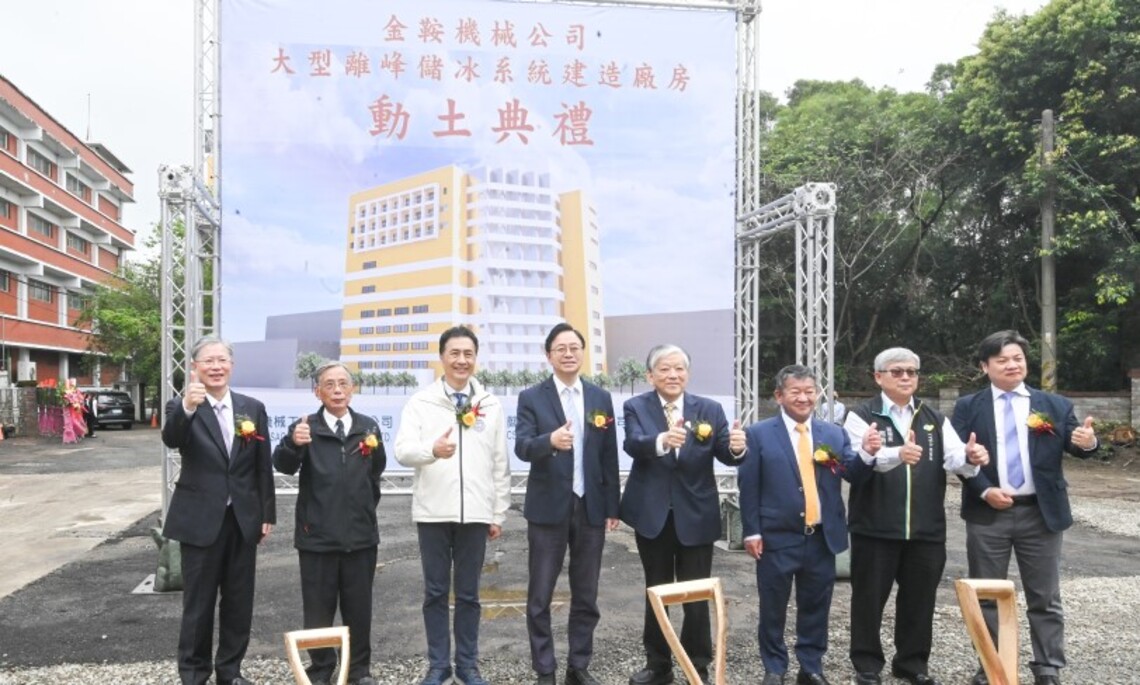 金鞍公司「大型離峰儲冰系統」動土 張善政:可降低用電成本、落實淨零目標