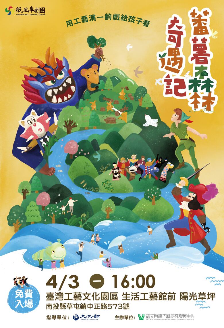 紙風車《蕃薯森林奇遇記》4月3日工藝中心開演 兒童月一起到孩子的大地遊戲場