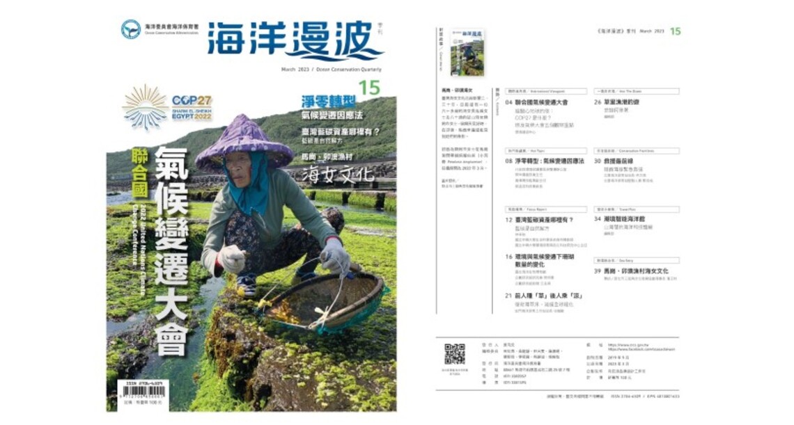 第15期海洋漫波~氣候變遷大會的國際趨勢與在地行動!