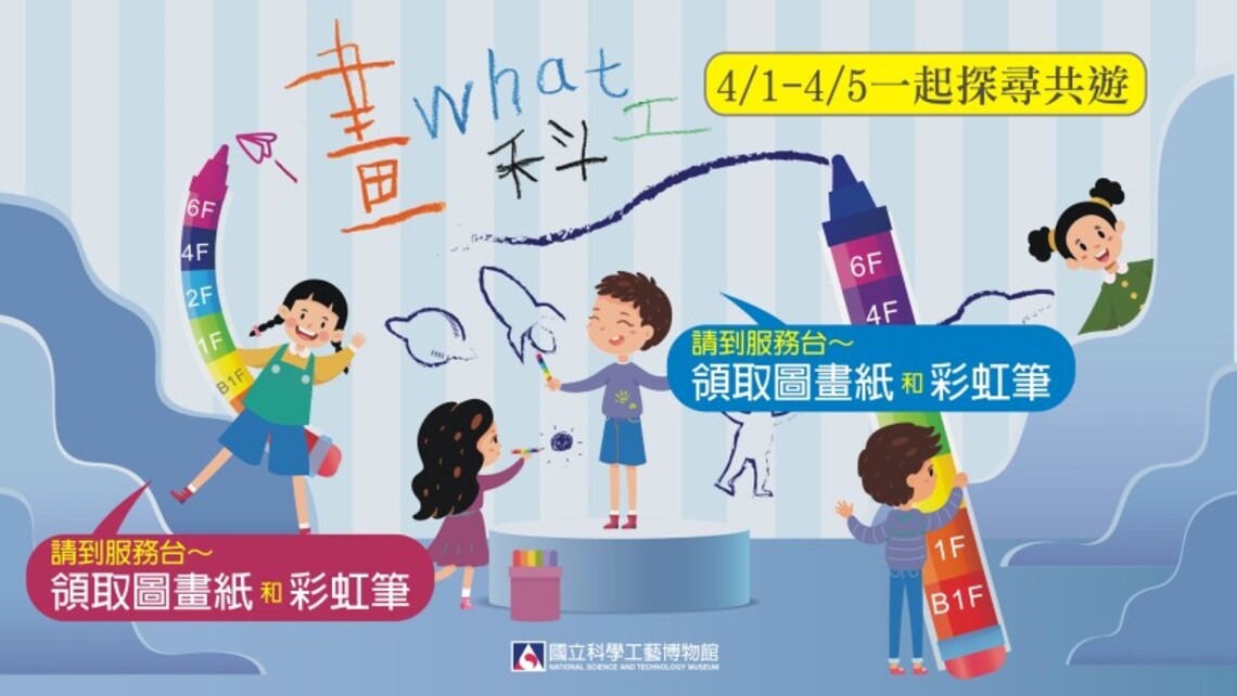 兒童節就是要「畫what科工」  歡迎全國師生、家長攜幼來館踴躍參與