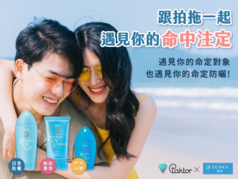 Paktor攜手專科推完美防曬聯名,遇見你的命中注定