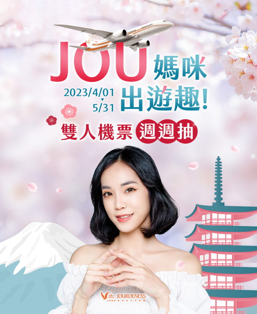佐登妮絲邀您一起「JOU」媽咪出遊趣 雙人機票週週抽!