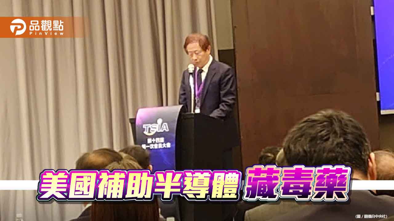 台積電董座劉德音直指無法接受美國政府補助半導體的附加條件