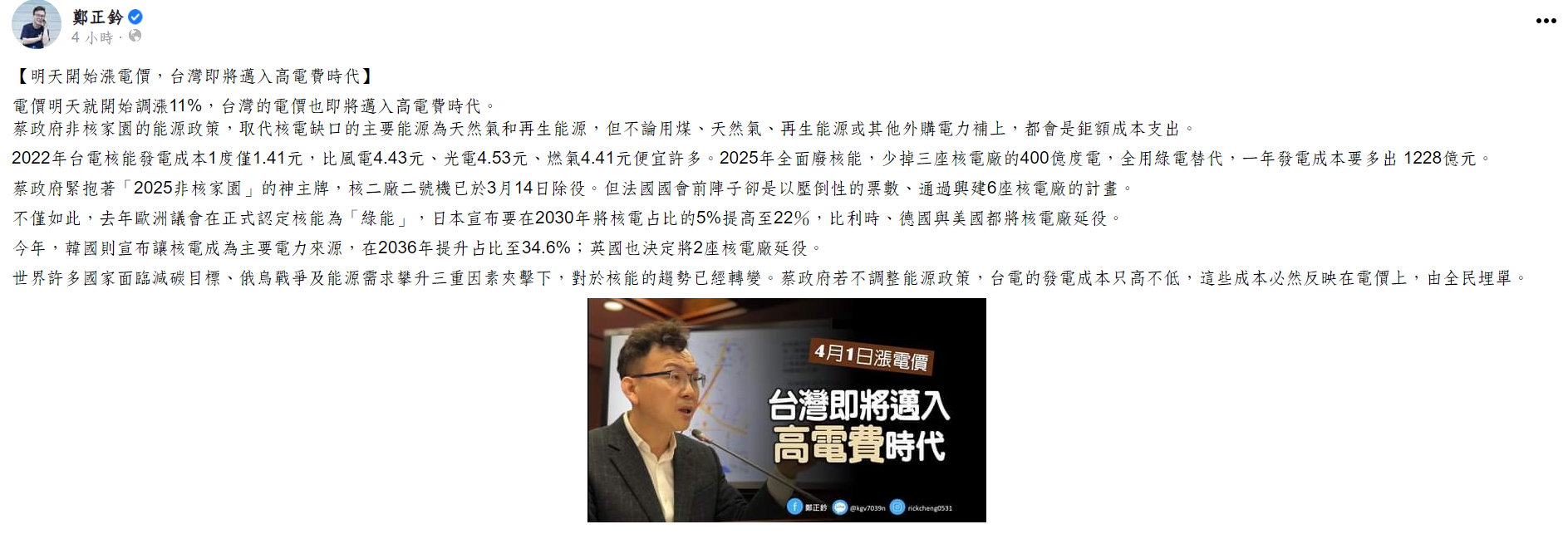 電價明起調漲11% 鄭正鈐憂「非核家園」由全民買單