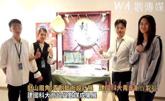 影/卦山眉角-青創藝術設計展 展現建國科大青年創作能量