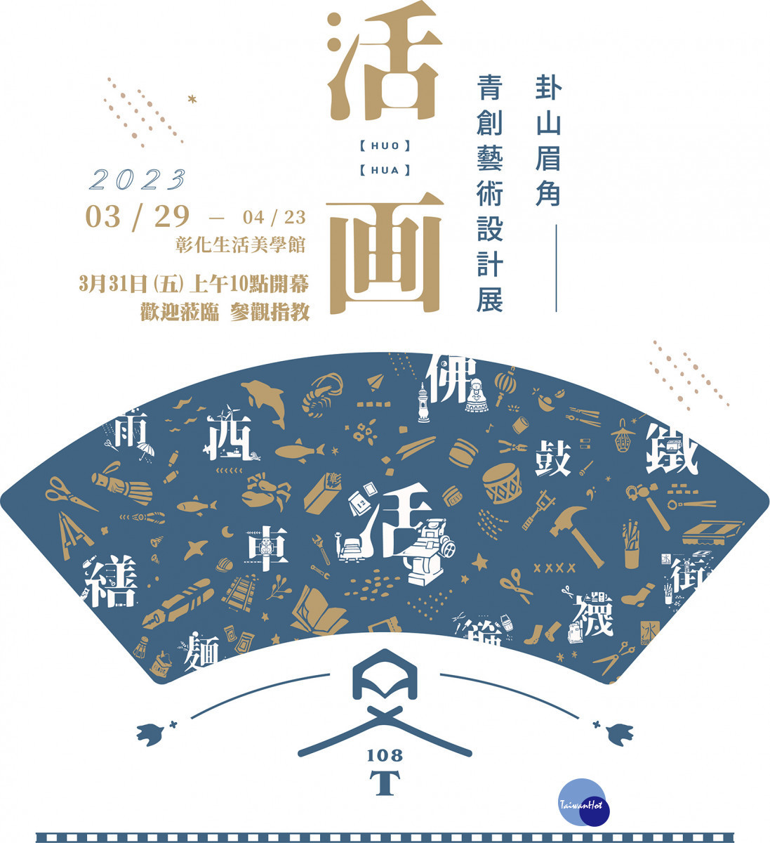 「卦山眉角」青創藝術設計展，「活畫」傳統產業概念。圖／彰化生活美學館提供