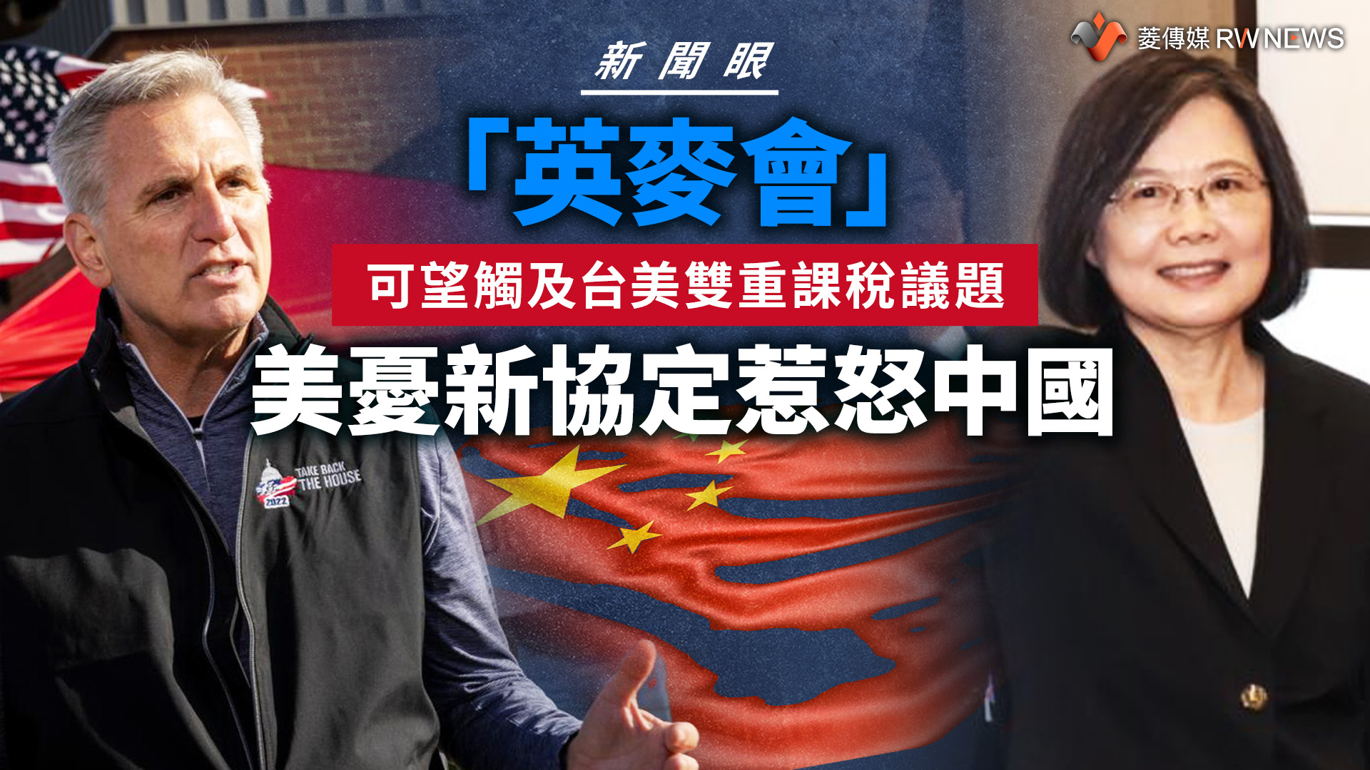 新聞眼／「英麥會」可望觸及台美雙重課稅議題　美憂新協定惹怒中國 