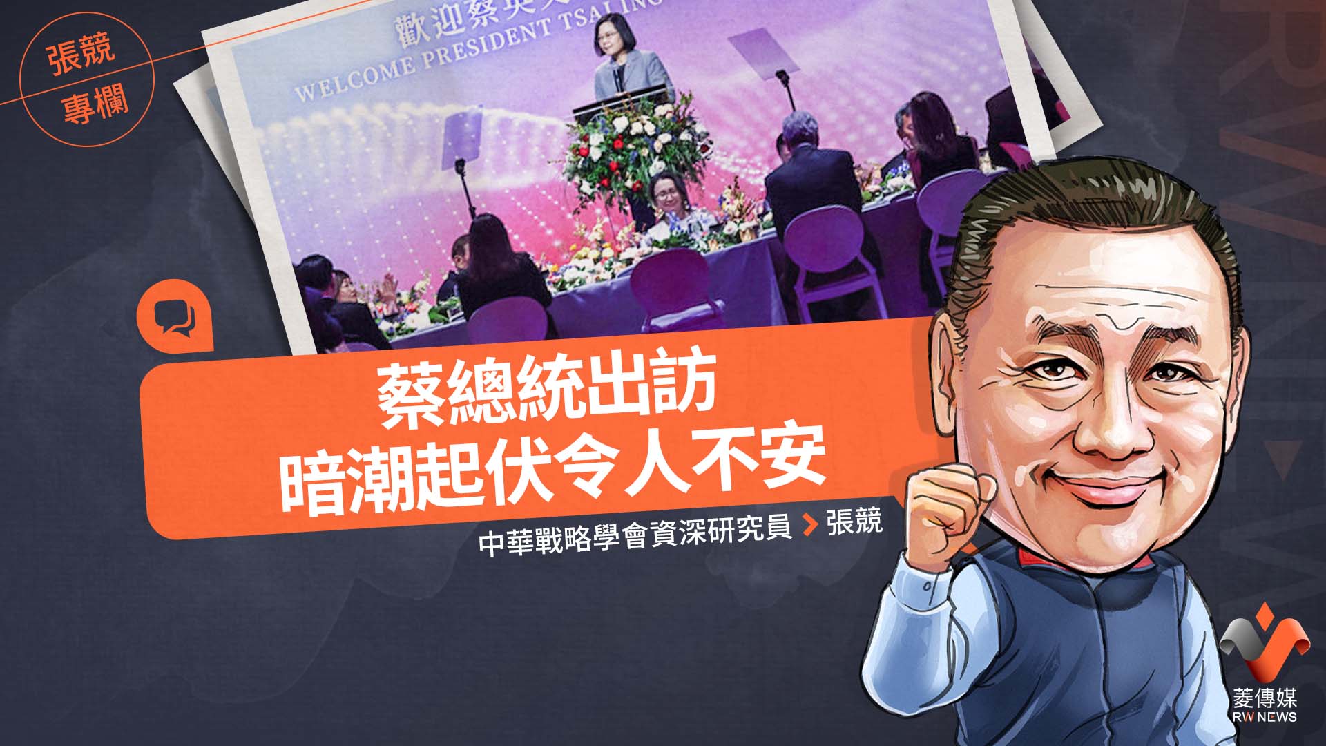 張競專欄/蔡總統出訪暗潮起伏令人不安