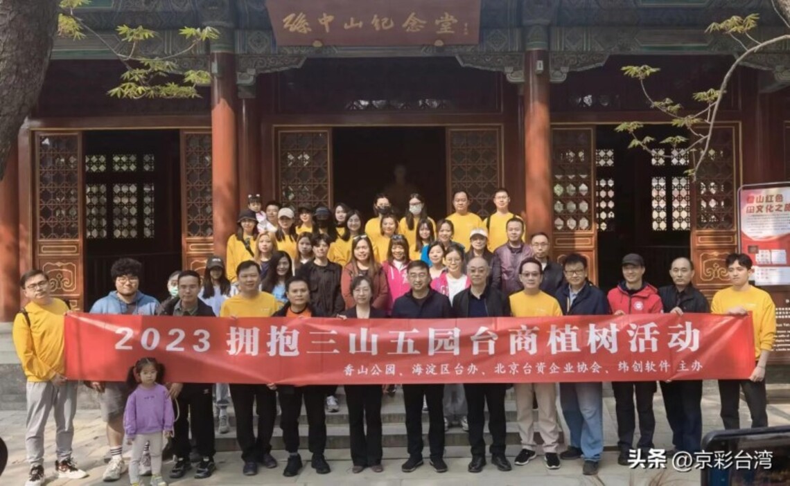 海澱區舉辦2023年臺胞植樹活動 植樹現場氛圍歡快愉悅