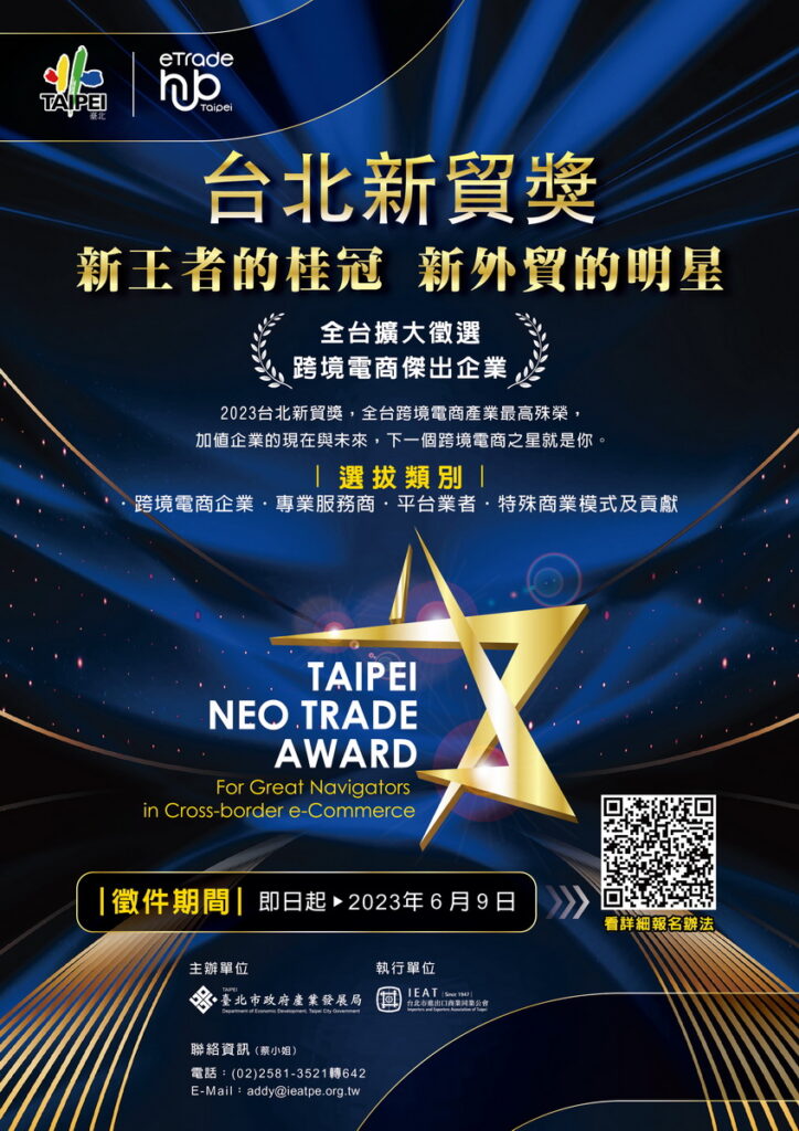2023台北新貿奬