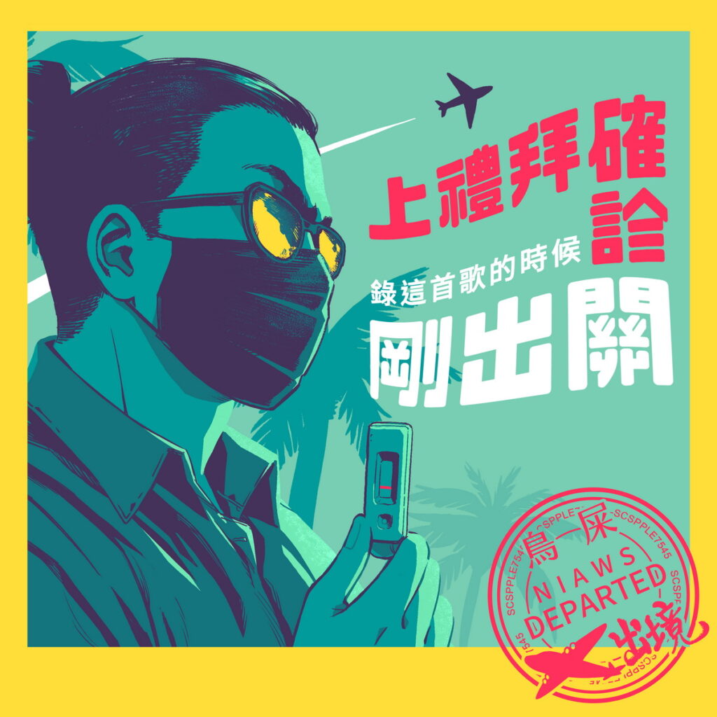 鳥屎與「八度音創」聯手推出新歌《上禮拜確診錄這首歌的時候剛出關》,331(五)上架各大音樂平台
