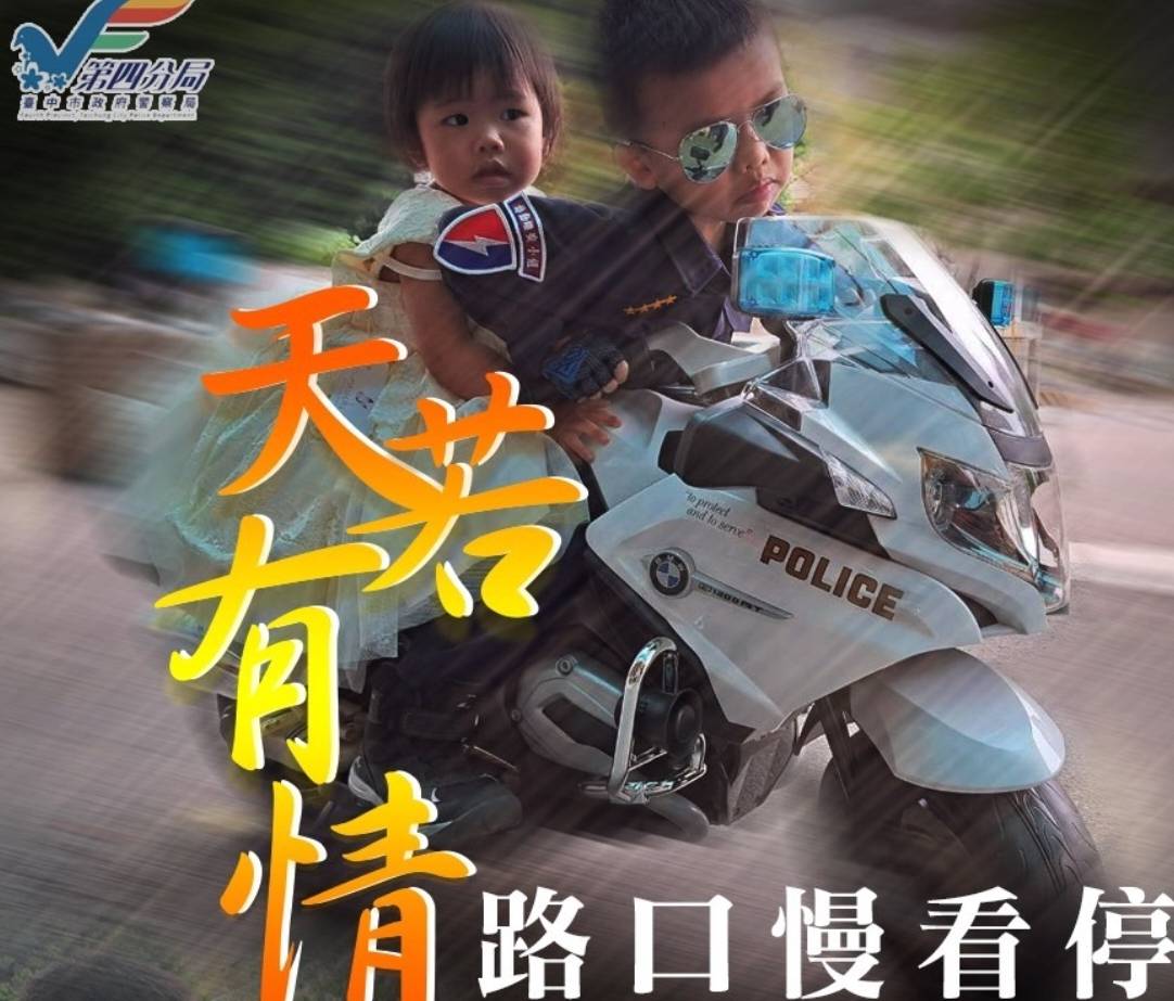 中市警四分局粉絲團搭上歡慶兒童節順風車,推出小小孩版「天若有情」之路口慢看停。(圖/記者謝榮浤翻攝)