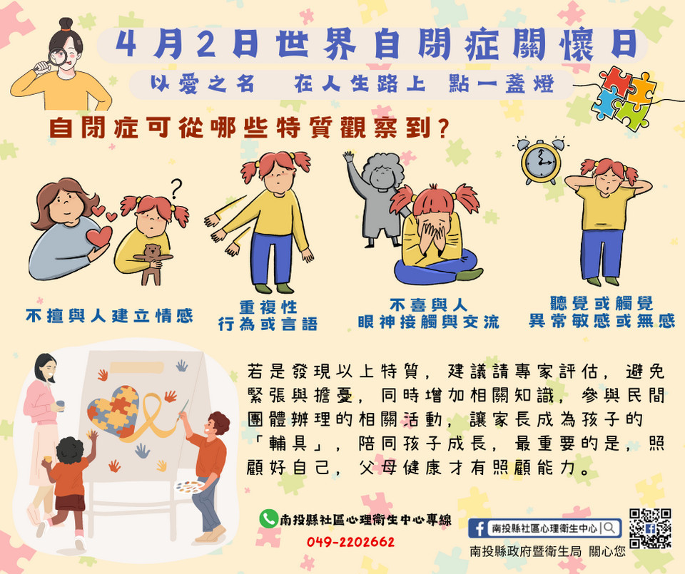 南投衛生局籲社會大眾了解並有耐心的對待自閉類群的孩子。（南投縣衛生局提供）