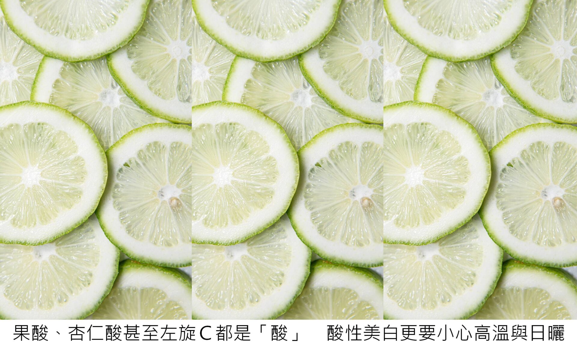 果酸、杏仁酸甚至左旋C都是「酸」 酸性美白更要小心高溫與日曬