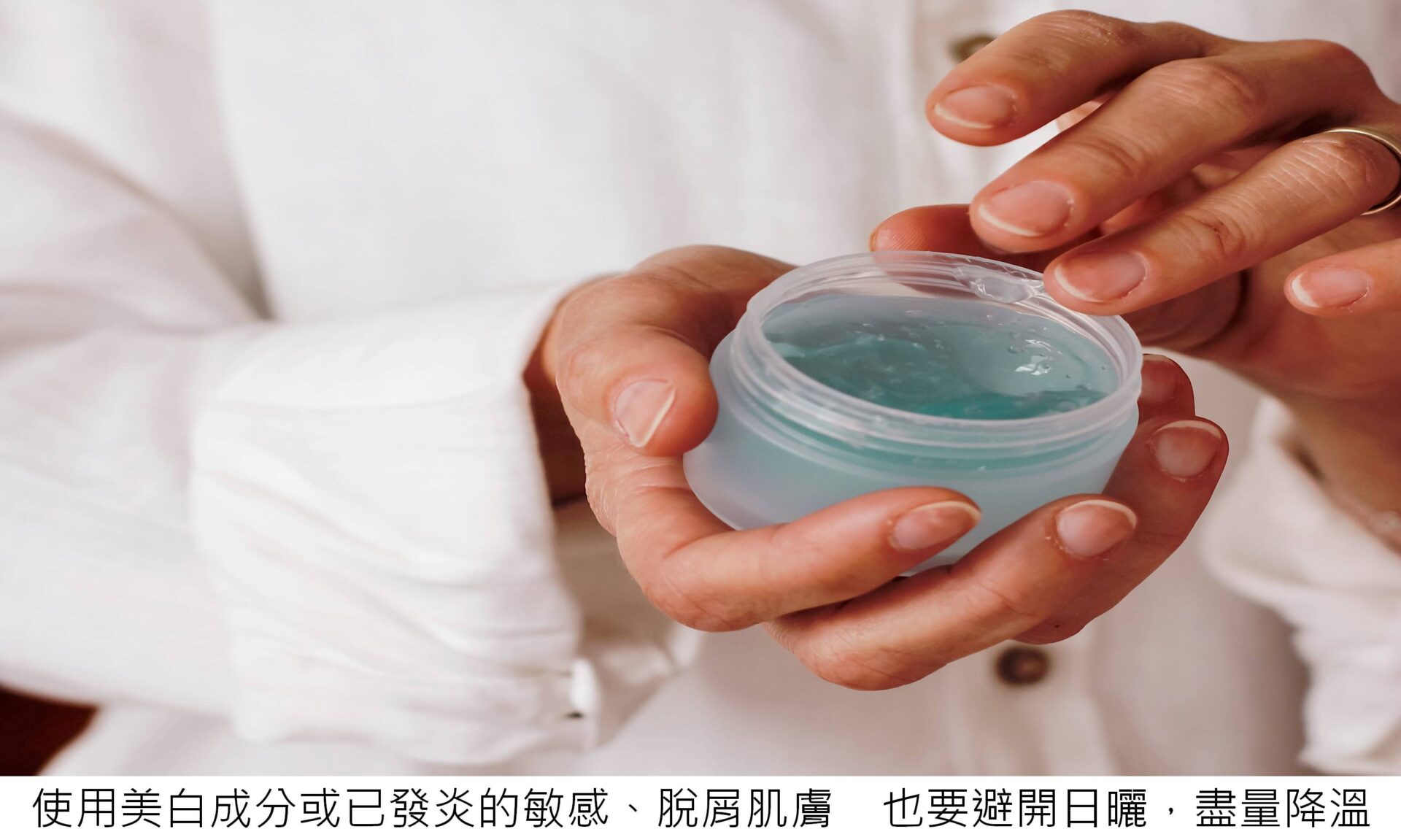 使用美白成分或已發炎的敏感、脫屑肌膚 也要避開日曬,盡量降溫